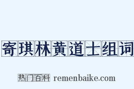 寄琪林黄道士组词是什么意思的图片